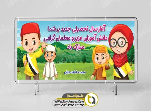 بنر تبریک بازگشایی مدارس اول مهر